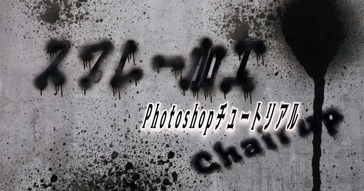 photoshop text design スプレーアート調