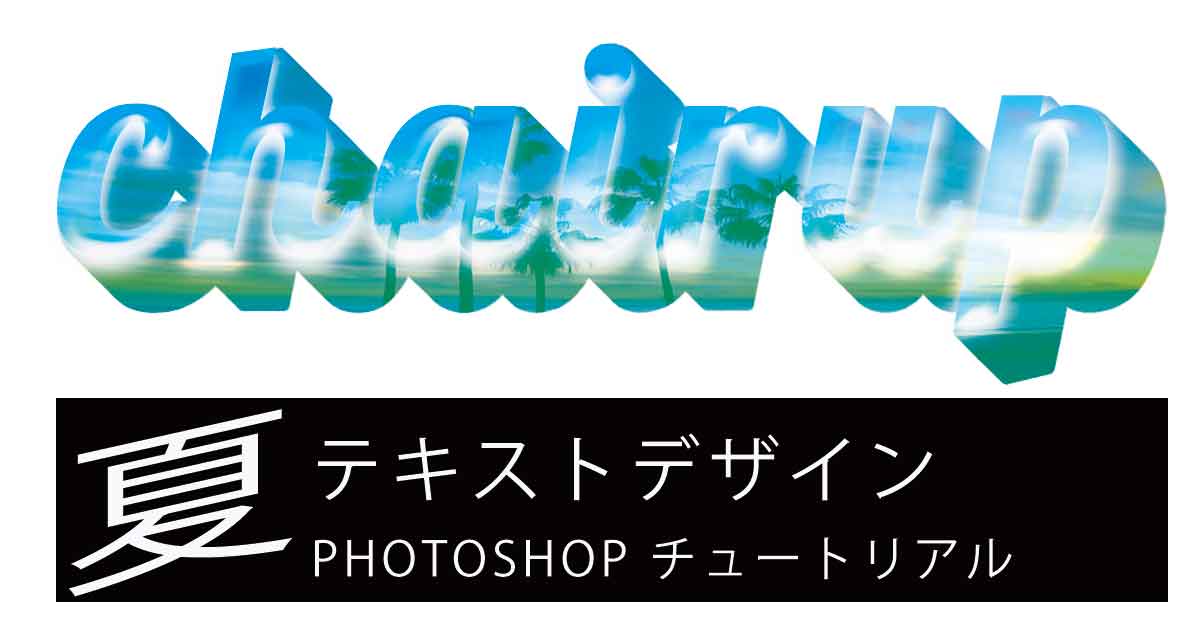 photoshop text design サマーシーズン風デザイン