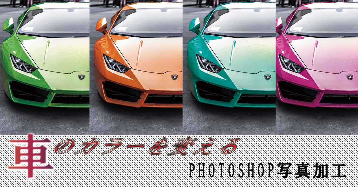 photoshop写真加工テクニック　被写体のカラーを変える