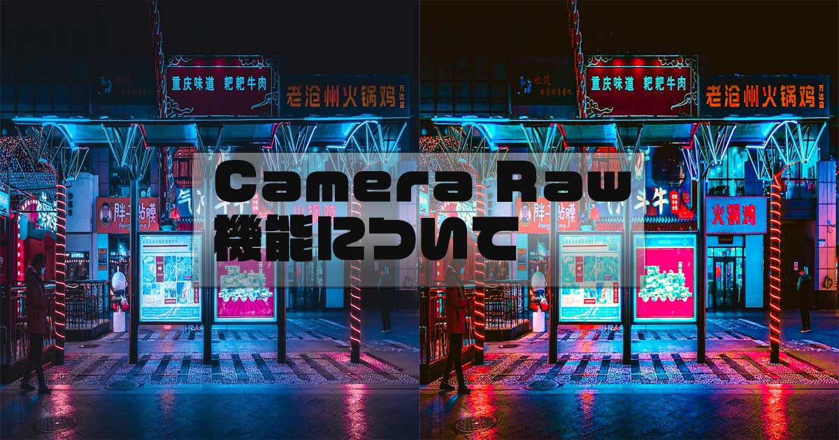 Photoshop便利ツール camera rawを使いこなす！！