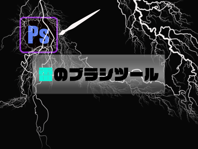 photoshop tool ライトニングブラシ素材