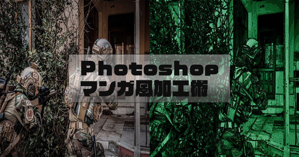 photoshop応用加工テクニック　マンガ風に加工する