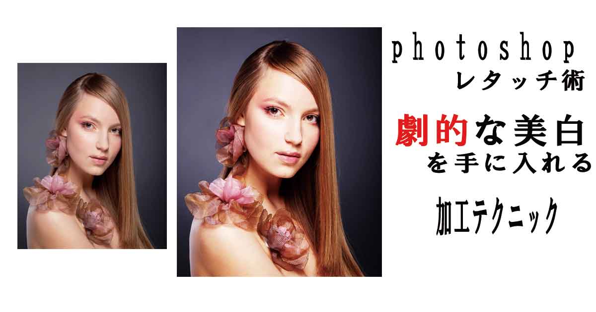 photoshop顔加工　人物写真加工で圧倒的に使える！美白加工テク！