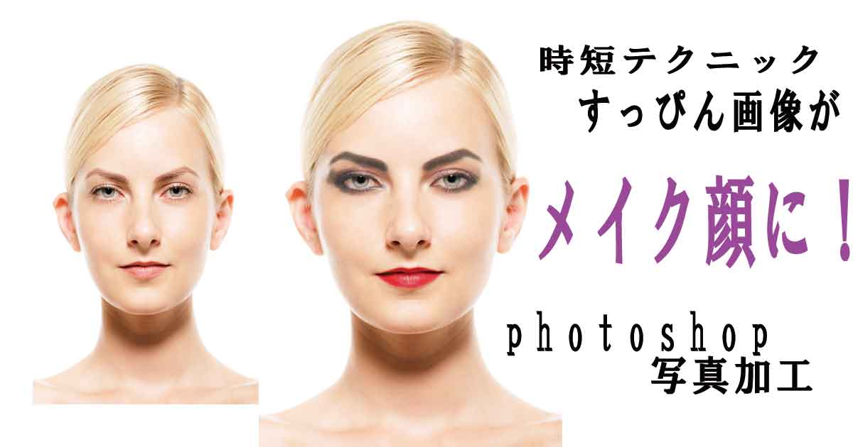 photoshop顔加工術　一瞬でメイク顔にさせる方法