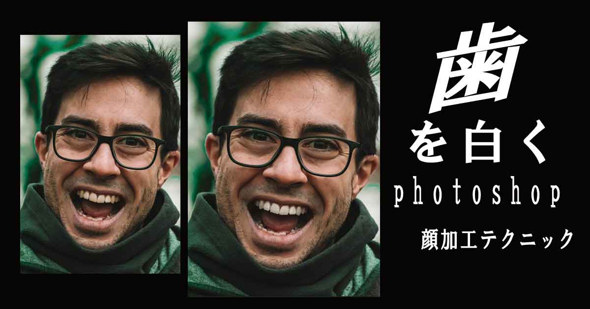 photoshop顔加工　人物の歯を白くするテクニック