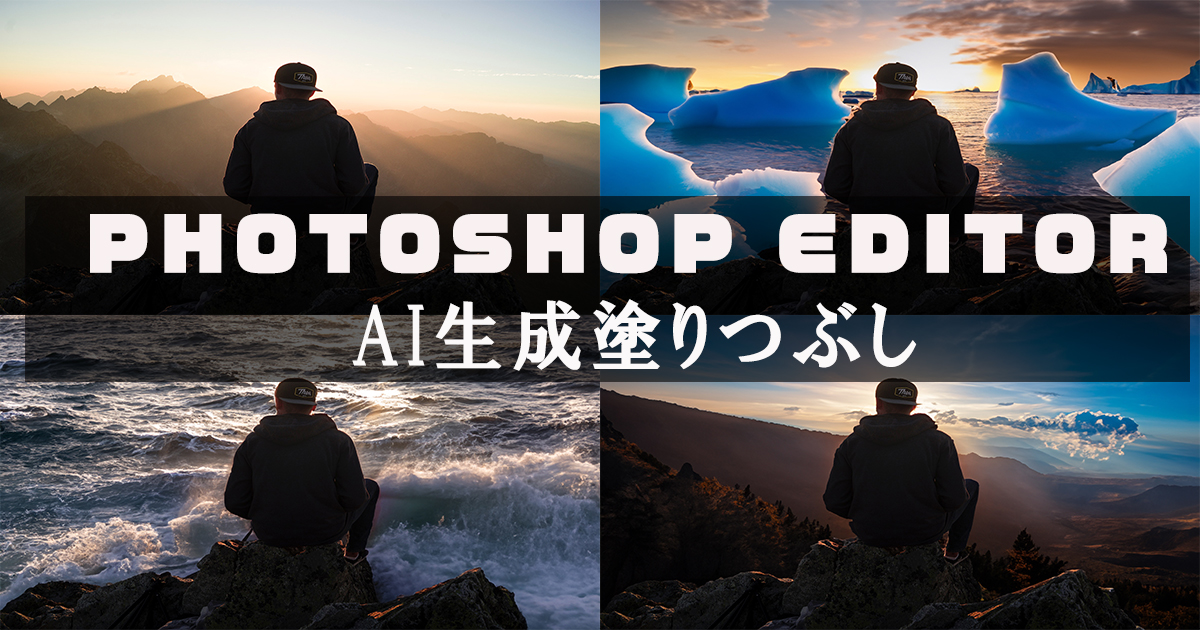 PHOTOSHOP EDITOR 生成塗りつぶしの驚くべき機能に迫る！！