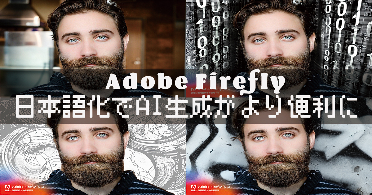 【photoshop editor】 Adobe firefly(web版）が待望の日本語化！！ai生成の最先端機能に迫る