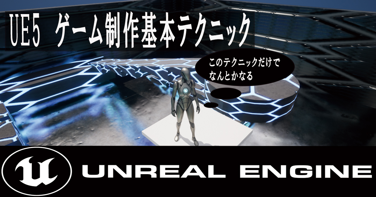 Unreal Engine初級編　ゲーム制作の基本操作